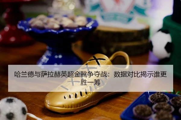 ha-lan-de-yu-sa-la-he-ying-chao-jin-xue-zheng-duo-zhan-shu-ju-dui-bi-jie-shi-shui-geng-sheng-yi-chou-2-243.jpg