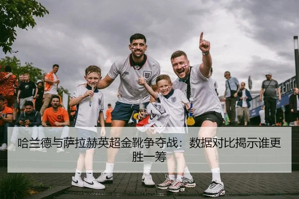 ha-lan-de-yu-sa-la-he-ying-chao-jin-xue-zheng-duo-zhan-shu-ju-dui-bi-jie-shi-shui-geng-sheng-yi-chou-3-276.jpg