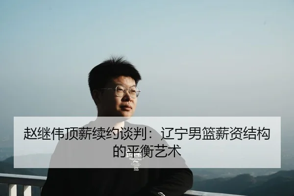 zhao-ji-wei-ding-xin-xu-yue-tan-pan-liao-ning-nan-lan-xin-zi-jie-gou-de-ping-heng-yi-shu-3-507.jpg