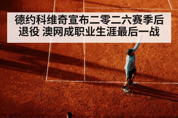 德约科维奇宣布二零二六赛季后退役 澳网成职业生涯最后一战