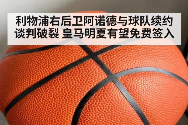 利物浦右后卫阿诺德与球队续约谈判破裂 皇马明夏有望免费签入
